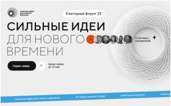 Сильные идеи для нового времени
